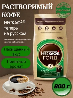 Кофе растворимый Нескафе Голд Арома Интенсо, 800г NESCAFE 241424637 купить за 1 753 ₽ в интернет-магазине Wildberries