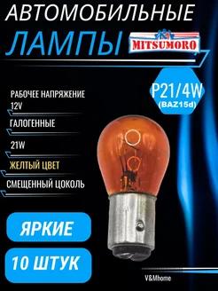 Лампы галогенные автомобильные p21 4w Baz15d 12V LED 10шт