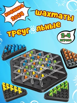 Треугольные шахматы Triggle, настольная игра с резинками KeNDi_Brand 241426846 купить за 980 ₽ в интернет-магазине Wildberries