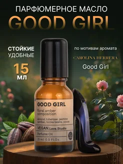 Масляные духи женские Good Girl 15 мл