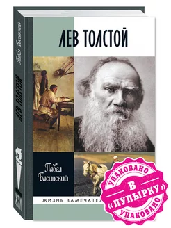 ЖЗЛ. Лев Толстой.Свободный человек. Басинский П