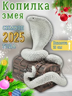 Копилка Змея Символ 2025 года, 20х17х12