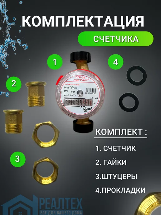 Бетар Счетчик для воды СГВ-20 МЗ Антимагнит Универсальный, вариант, фото 2