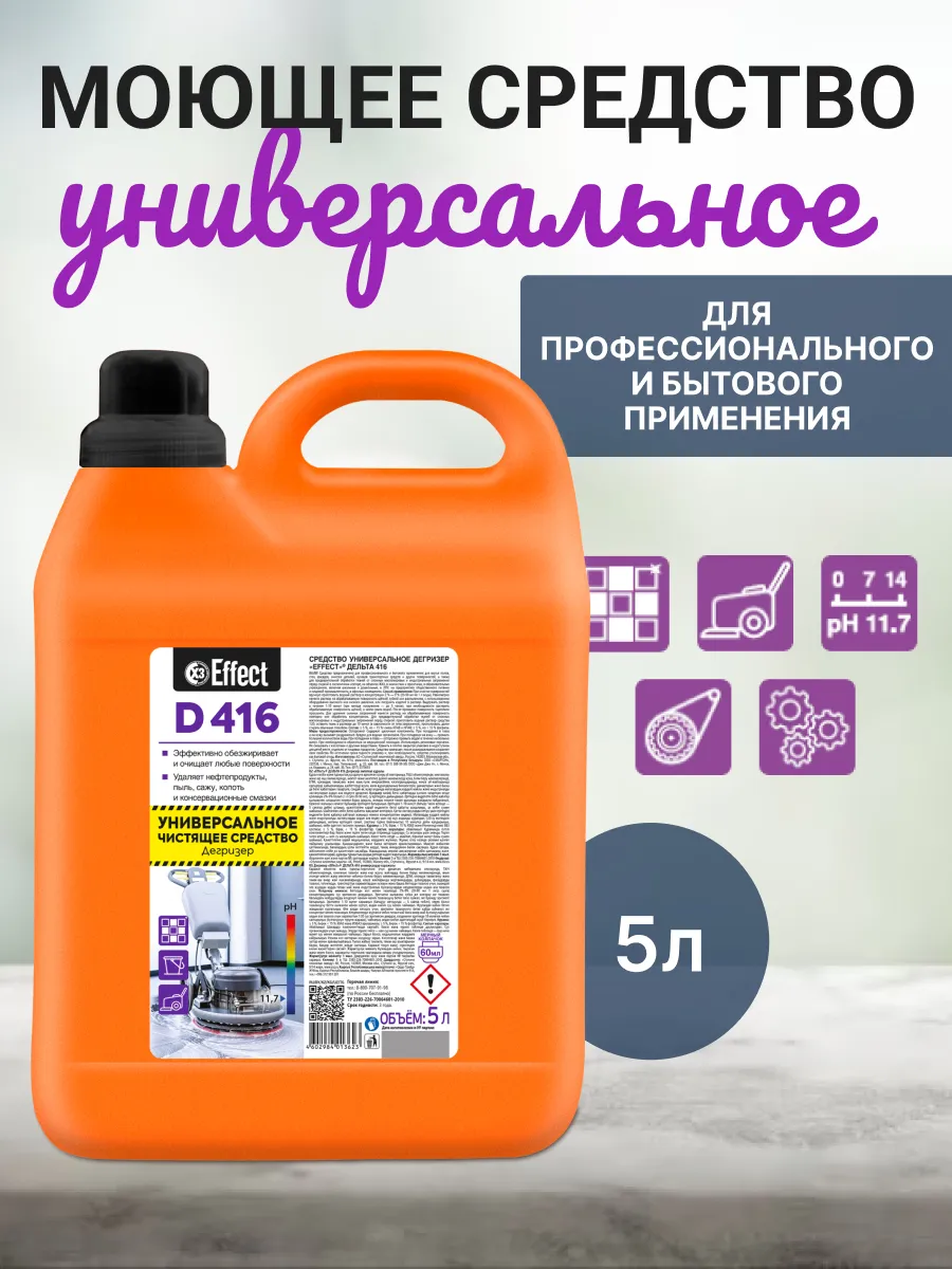 Универсальное моющее средство дегризер Эффект 416, 5 л.