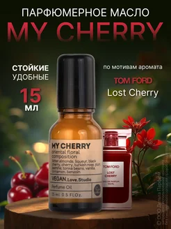 Масляные духи женские My Cherry 15 мл