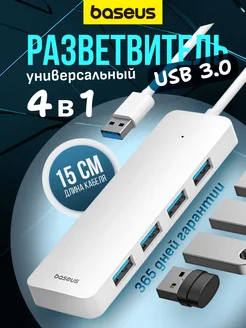 USB hub Разветвитель USB 3.0*4шт кабель 15см Baseus 241432247 купить за 788 ₽ в интернет-магазине Wildberries