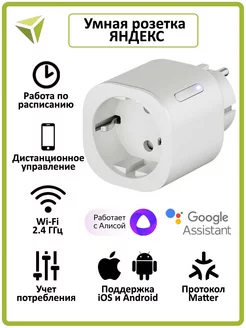 Умная розетка Яндекс Matter EU Wi-Fi (yndx-00540wht) MG SHOP 241432298 купить за 1 316 ₽ в интернет-магазине Wildberries