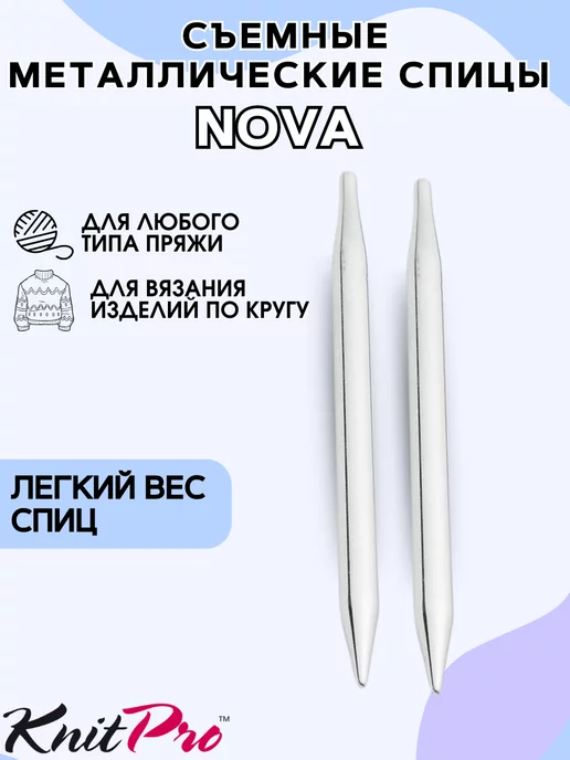 Knit pro Съемные металлические спицы Nova 3.5 мм 10422, 2 шт, фото 3