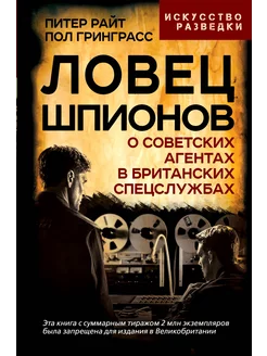 Ловец шпионов. О советских агентах в британских спецслужбах