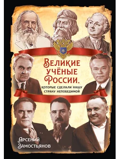 Великие учёные России,они сделали нашу страну непобедимой