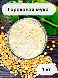 Гороховая мука 1кг КРУПОВИЧОК 241434135 купить за 248 ₽ в интернет-магазине Wildberries