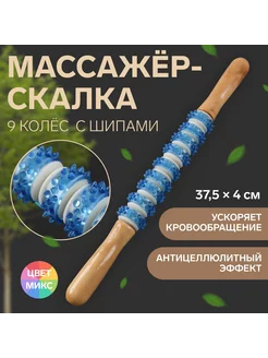 Массажёр «Скалка», универсальный, 9 колёс с шипами