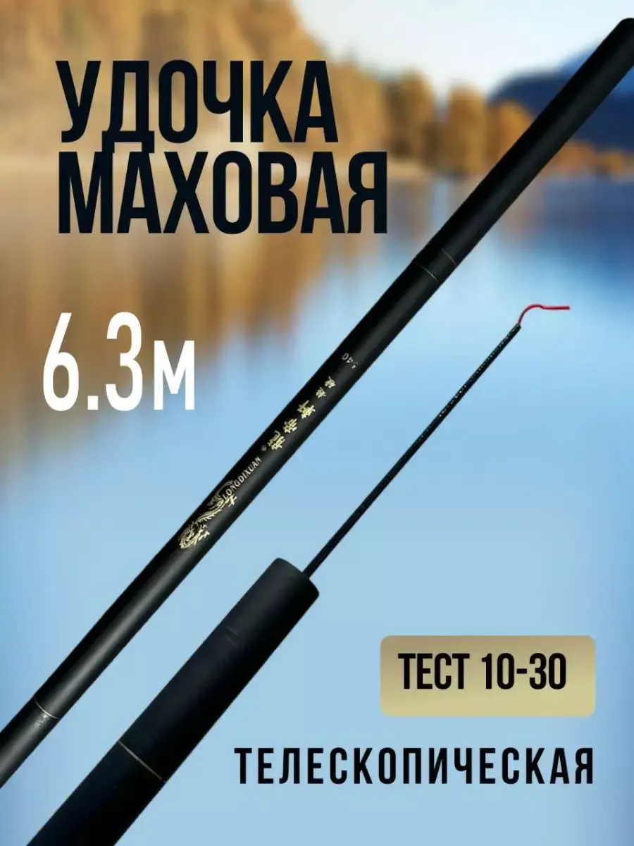 Удочка для рыбалки без колец маховая 6,3м