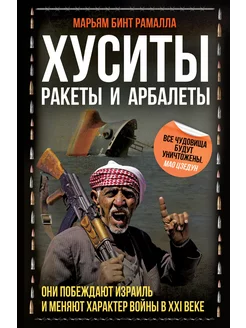 Хуситы. Ракеты и арбалеты. Как хуситы побеждают