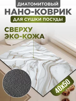 Коврик для сушки посуды впитывающий, 40х50 см Home Panacea 241436145 купить за 719 ₽ в интернет-магазине Wildberries