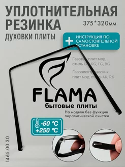 Уплотнение дверки духовки FLAMA 375х320