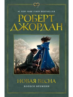 Роберт Джордан Колесо Времени. Новая весна