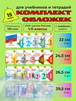 Обложки для учебников и тетрадей 15 шт Free wayS 241439127 купить за 450 ₽ в интернет-магазине Wildberries