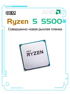 Ryzen 5 5500 OEM(без кулера) AMD 241443193 купить за 7 683 ₽ в интернет-магазине Wildberries