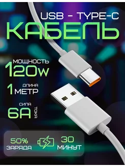 Кабель быстрой зарядки USB - Type-C