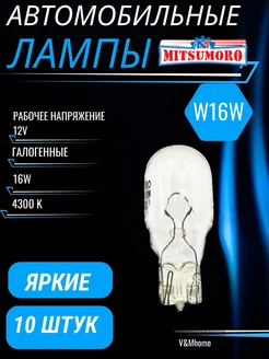 Лампы галогенные автомобильные w16w W2.1x9.5d 12V 10шт