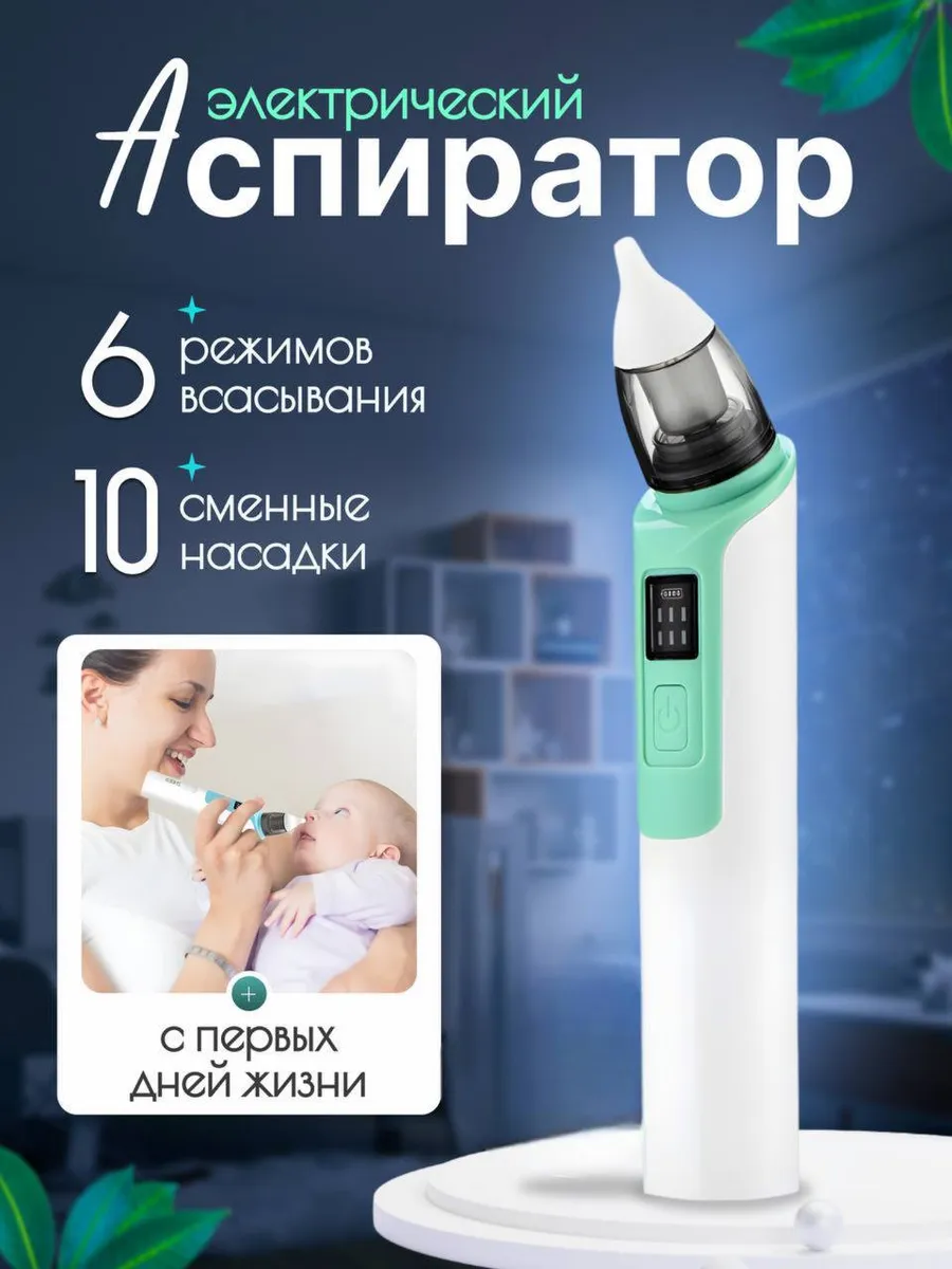 Аспиратор электрический...