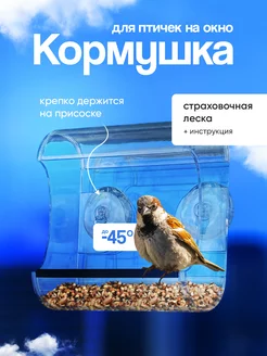 Кормушка для птиц на окно