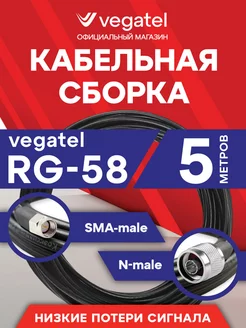 Кабельная сборка RG-58 (ГОСТ, PVC) (SMA-male - N-male) 5 м Vegatel 241443896 купить за 600 ₽ в интернет-магазине Wildberries