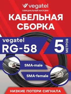 Кабельная сборка RG-58 (ГОСТ, PVC) (SMA-male SMA-female) 5м