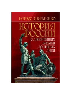 История России. С древнейших времен до наших дней