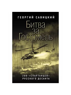 Битва за Гостомель. 200 «спартанцев» русского десанта