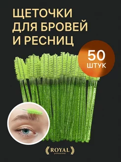 Щеточки для ресниц и бровей (50 штук)