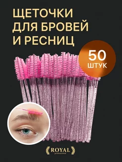 Щеточки для ресниц и бровей (50 штук)