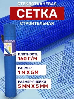 сетка строительная 1х5м 160г м2 синяя