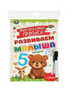 Многоразовые прописи с маркером «Цифры, для детей 5-6 лет»