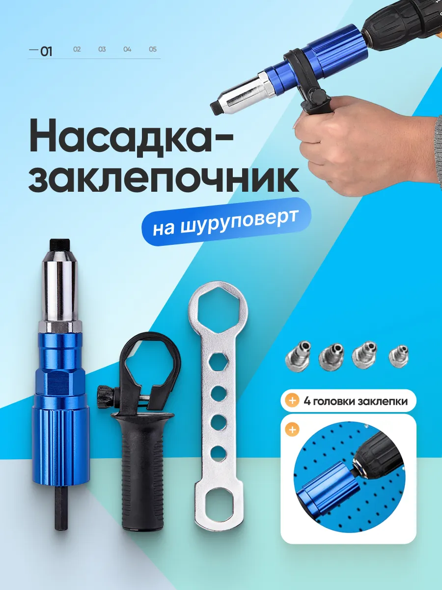 Насадка-заклепочник на дрель Retev