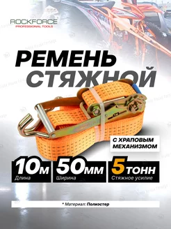 Стяжной ремень 5 т (10 м)