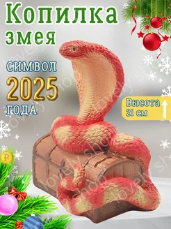 Копилка Змея Символ 2025 года, 20х17х12