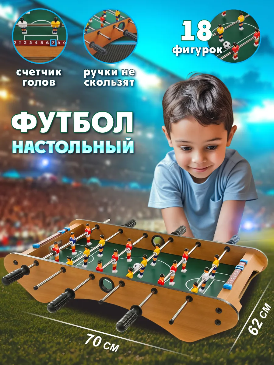 Настольный футбол игра развивающая