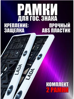 Рамка для номера Лада Lada белая