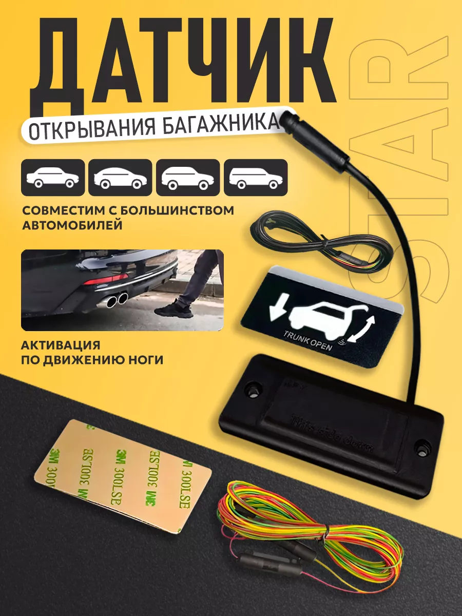 Датчик открывания багажника Star