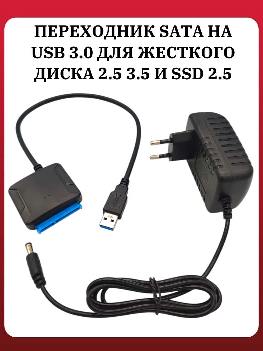Переходник SATA на USB 3.0 для жёсткого диска 2.5 3.5