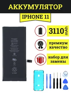 Аккумулятор для iPhone 11 с монтажным скотчем