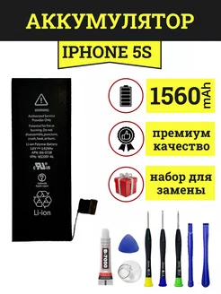 Аккумулятор для iPhone 5S