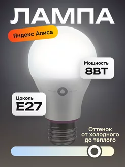 Умная лампочка Алиса Yandex, цоколь E27, 8 Вт, белая Яндекс 241448279 купить за 609 ₽ в интернет-магазине Wildberries