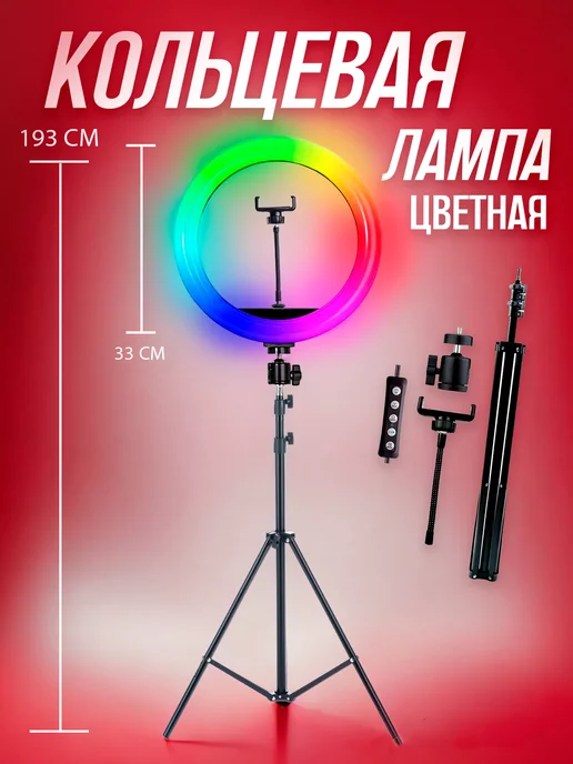 Кольцевая лампа цветная RGB 33 см