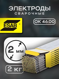 Электроды сварочные ОК 46.00 д.2.0мм (уп 2.0кг) ESAB 241450123 купить за 1 443 ₽ в интернет-магазине Wildberries