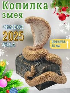 Копилка Змея Символ 2025 года, 20х17х12