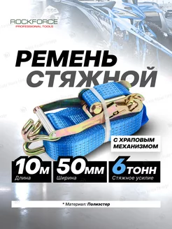 Стяжной ремень 6 т (10 м)