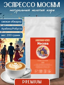 Эспрессо Москва молотый кофе, 200г